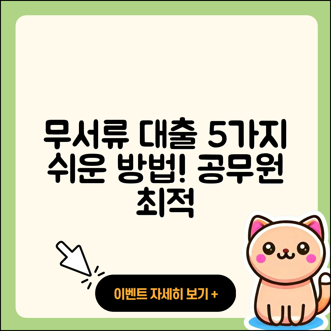 공무원대출 무서류로 쉽고 빠른 5가지 방법