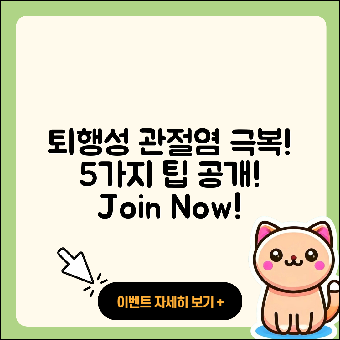 퇴행성 관절염 후기, 5가지 극복 방법!