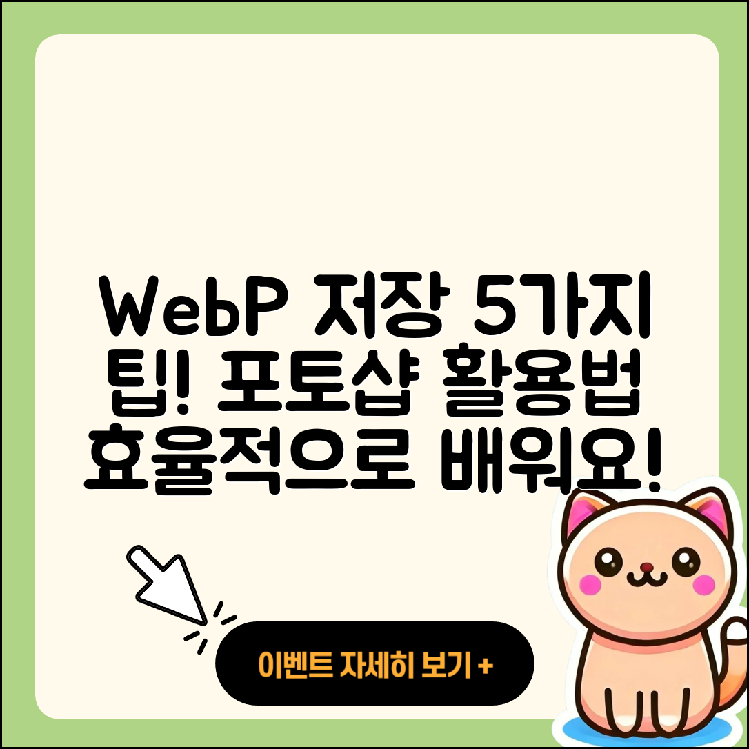 포토샵에서 WebP 파일로 저장하는 5가지 팁