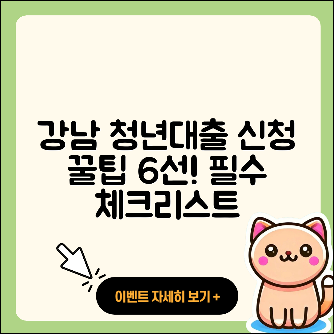 강남 청년대출 신청 6가지 팁!