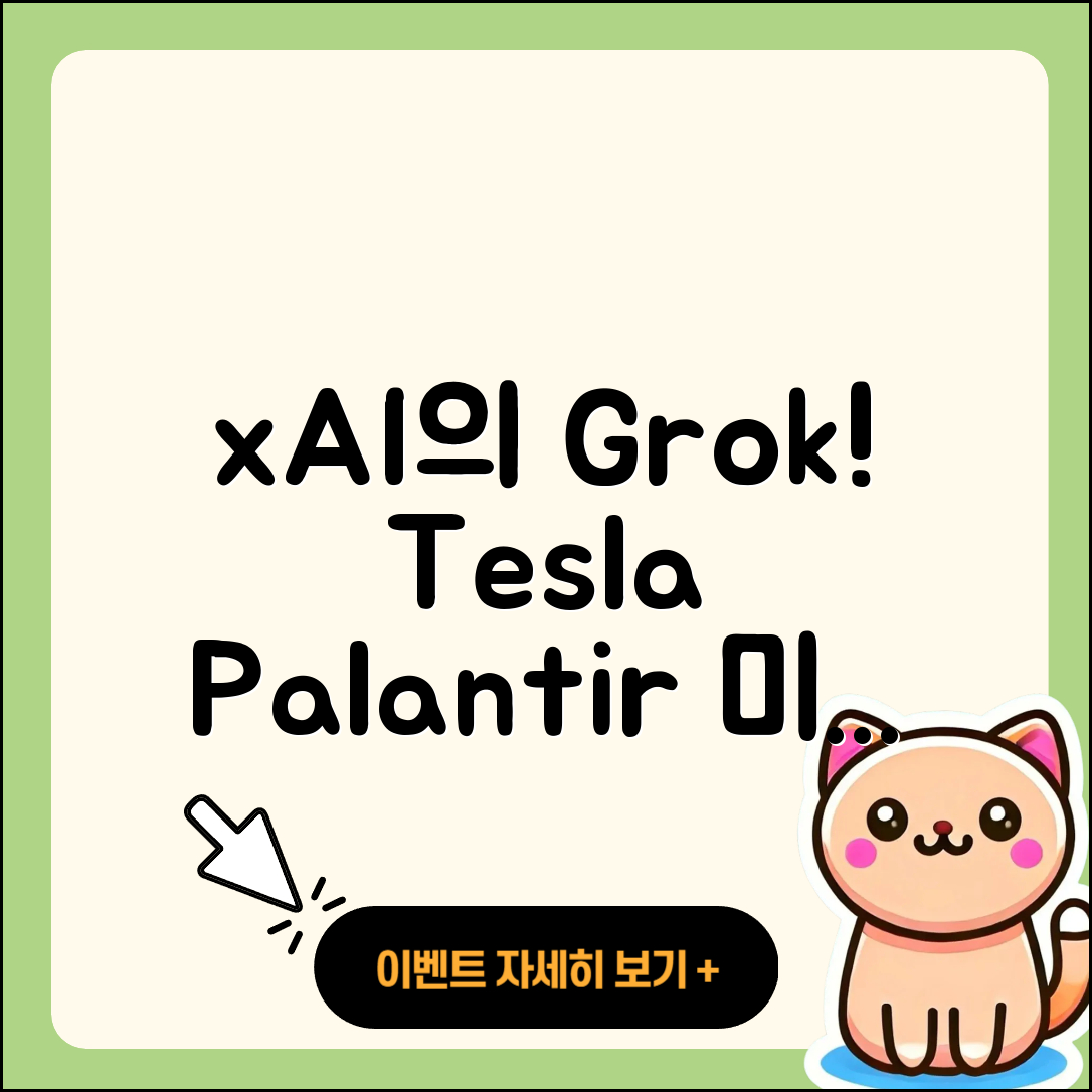 xAI의 Grok과 테슬라, 팔란티어 미래 5가지 전망