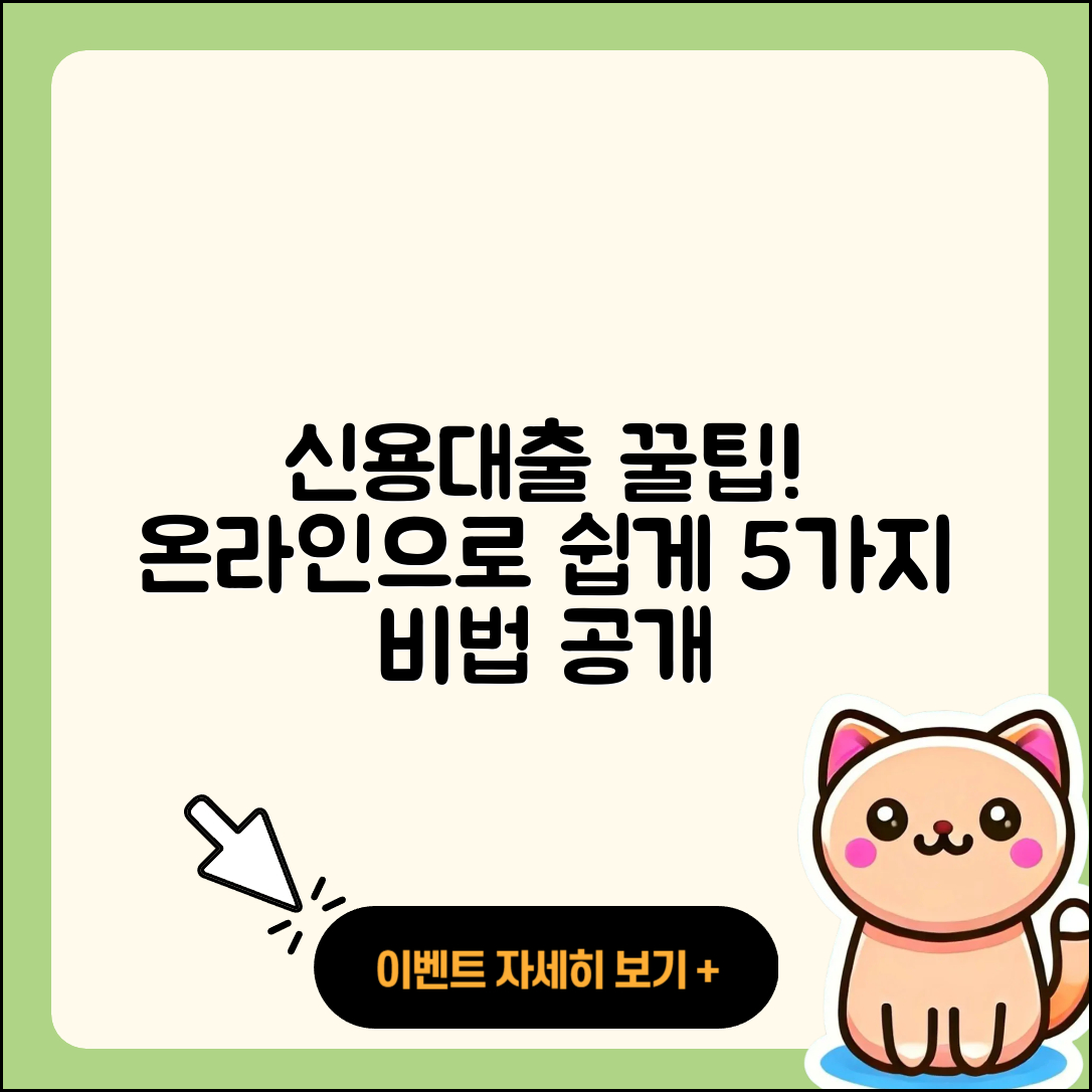 신용대출 온라인으로 쉽게 알아보는 5가지 팁
