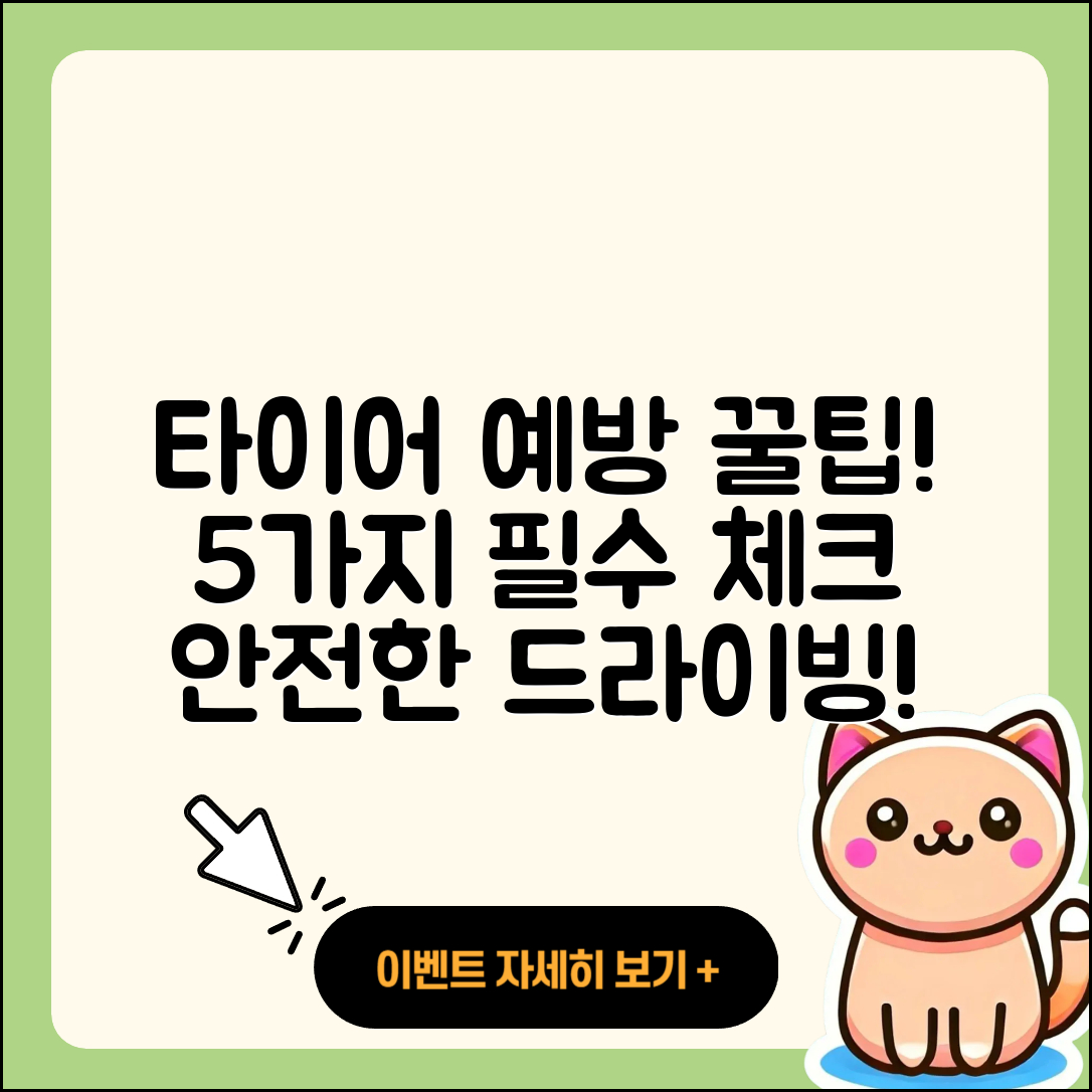 자동차 타이어 예방을 위한 5가지 팁