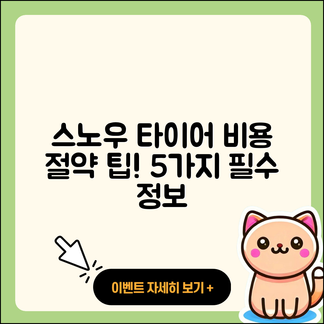 스노우 타이어 비용, 알면 도움되는 5가지