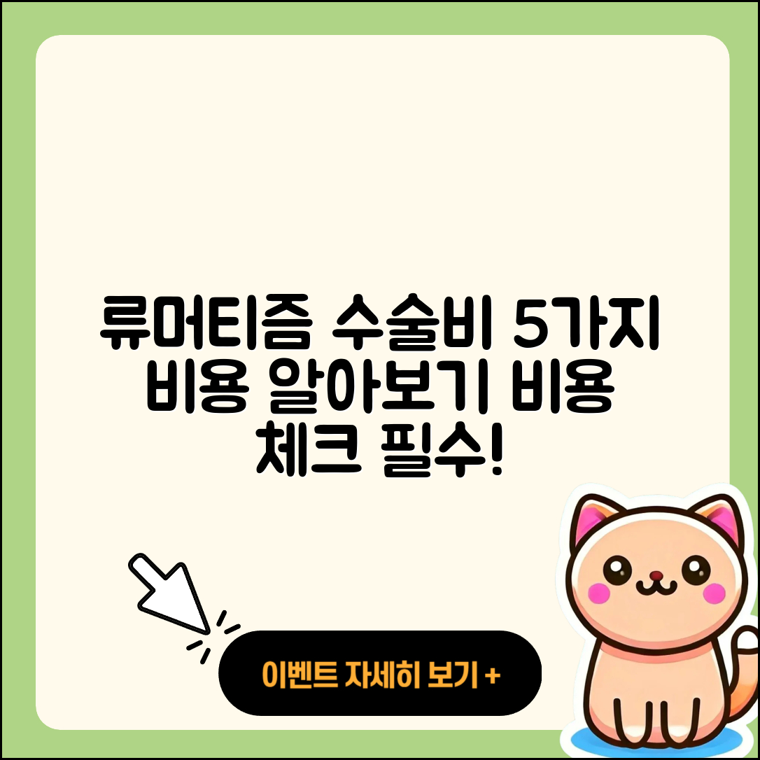 류머티즘 관절염 수술비용 5가지 알아보기