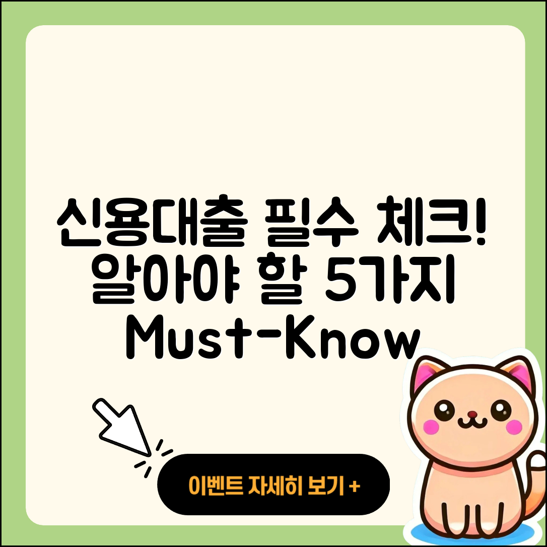 신용대출 신청 필수 알아야 할 5가지