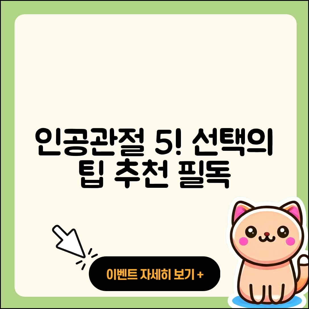 인공관절 추천, 선택해야 할 5가지!