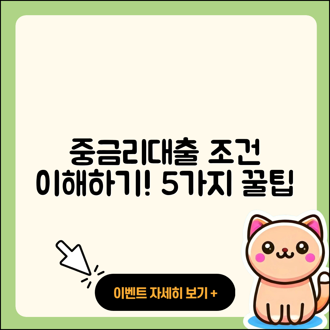 중금리대출 조건 이해하는 5가지 팁
