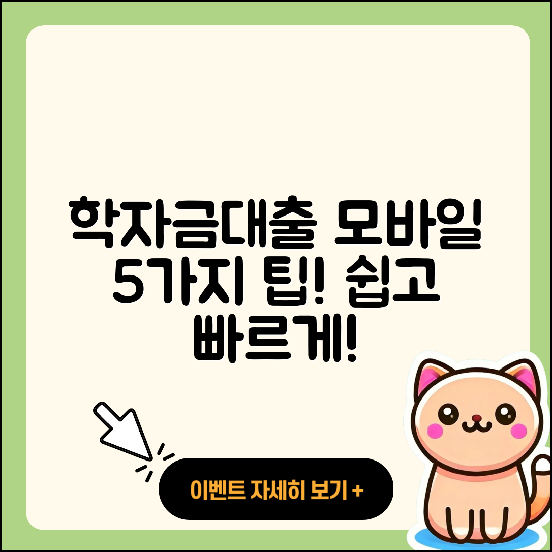 학자금대출 모바일 이용법 5가지