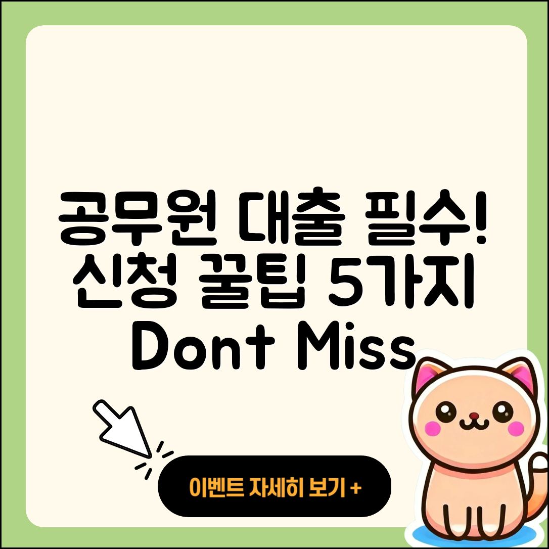 공무원대출 신청 필수 안내 5가지