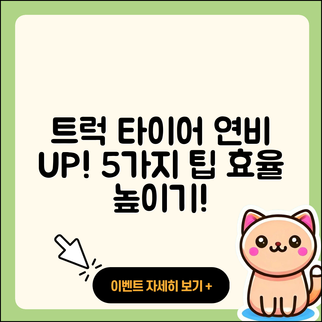 트럭 타이어 연비 높이는 5가지 팁