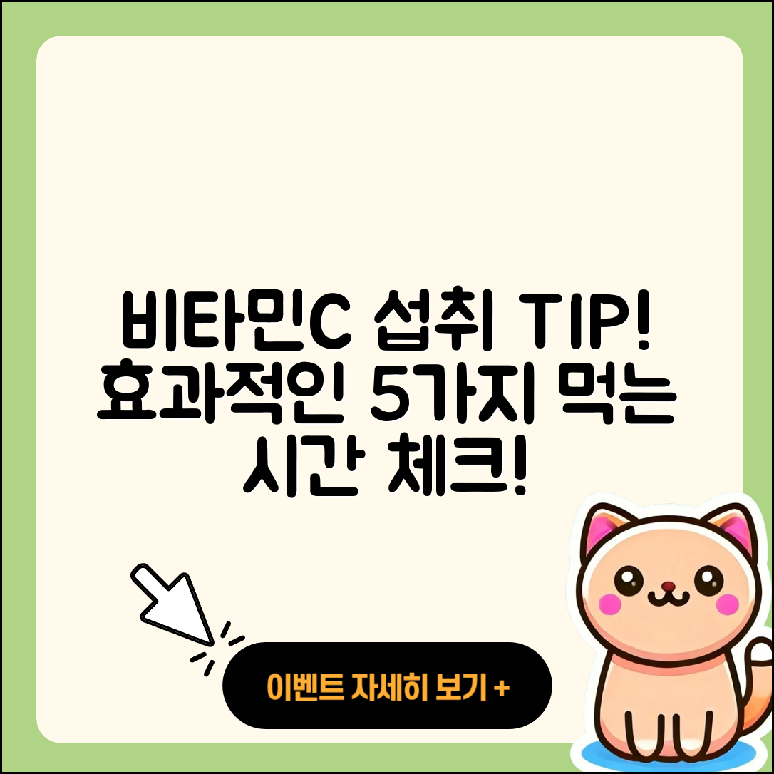 비타민C 먹는 시간! 효과 있는 5가지 팁
