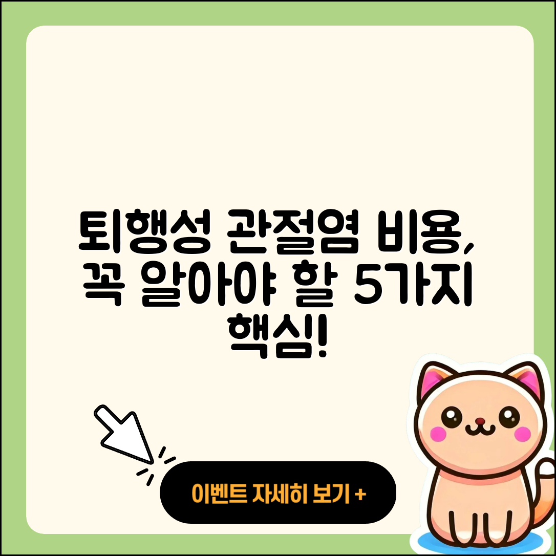 퇴행성 관절염 비용, 알아야 할 5가지