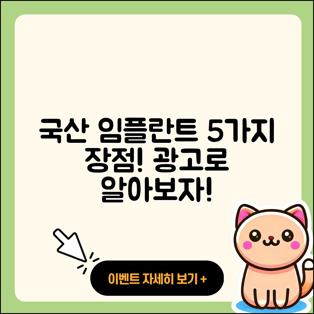 광고 임플란트로 알아보는 국산 임플란트 5가지 장점
