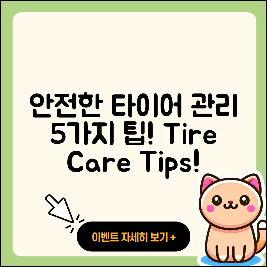 신품 타이어 관리로 안전하게 지키는 5가지 방법