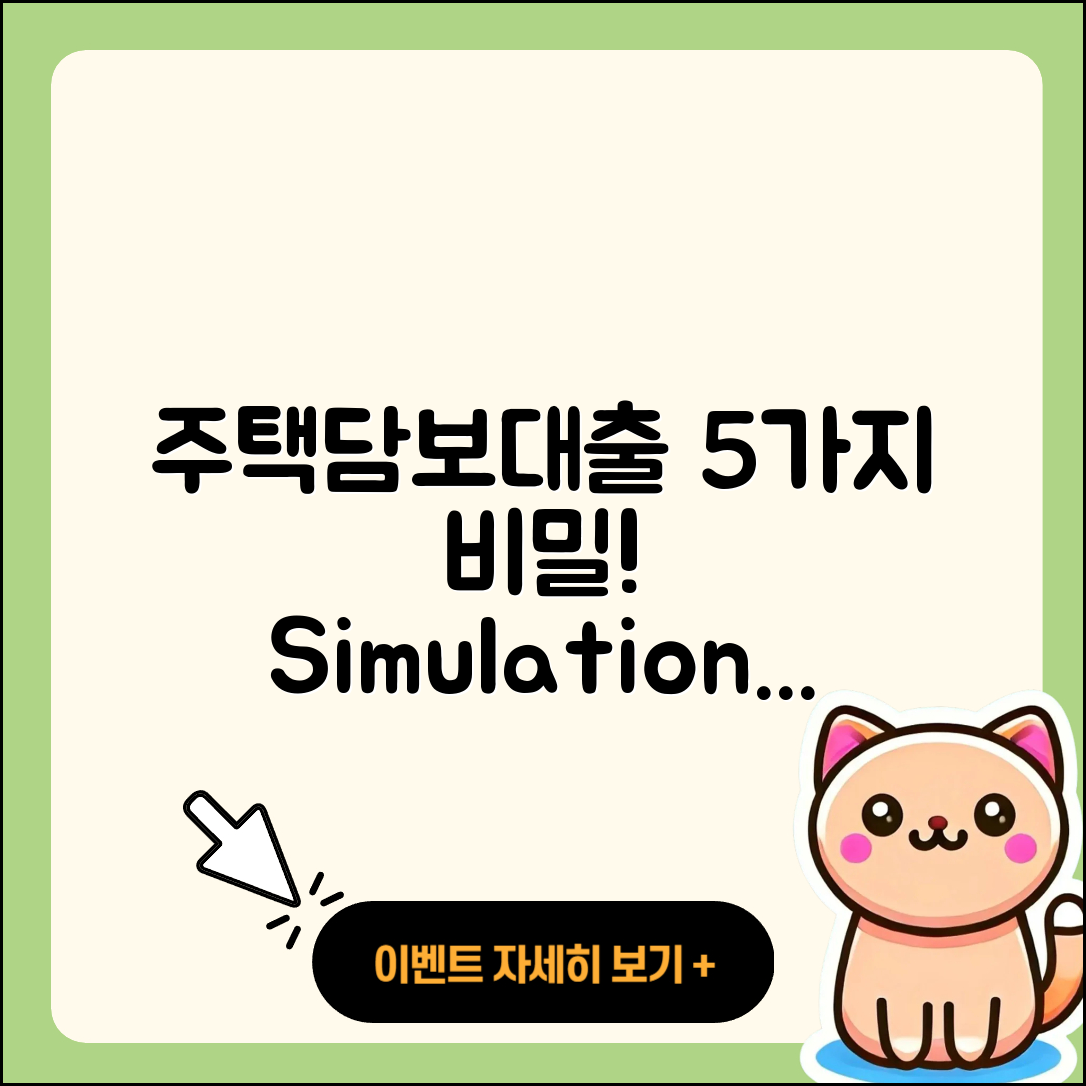 주택담보대출 시뮬레이션으로 아는 5가지 비밀