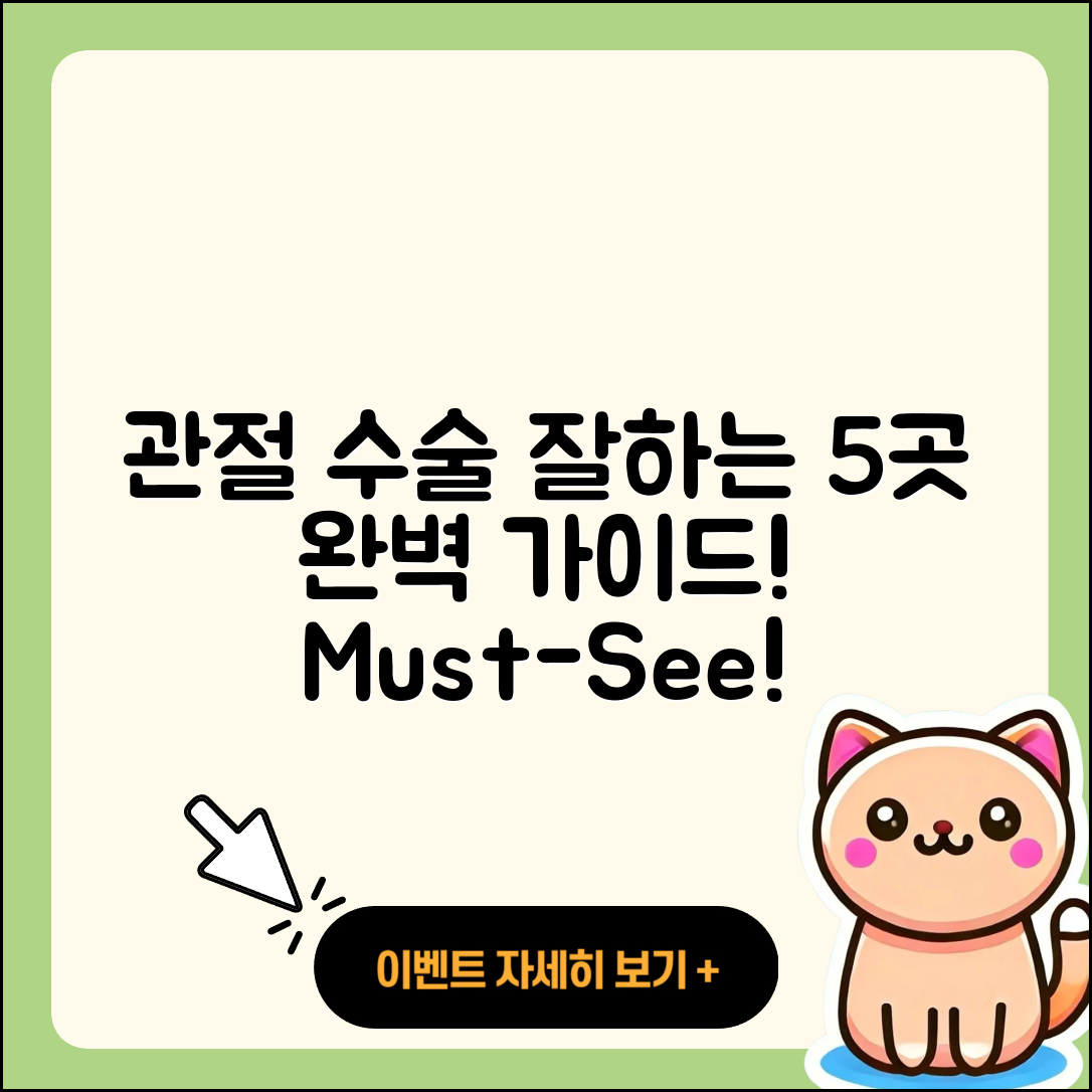 관절 운동 수술 잘하는 5곳 완벽 가이드