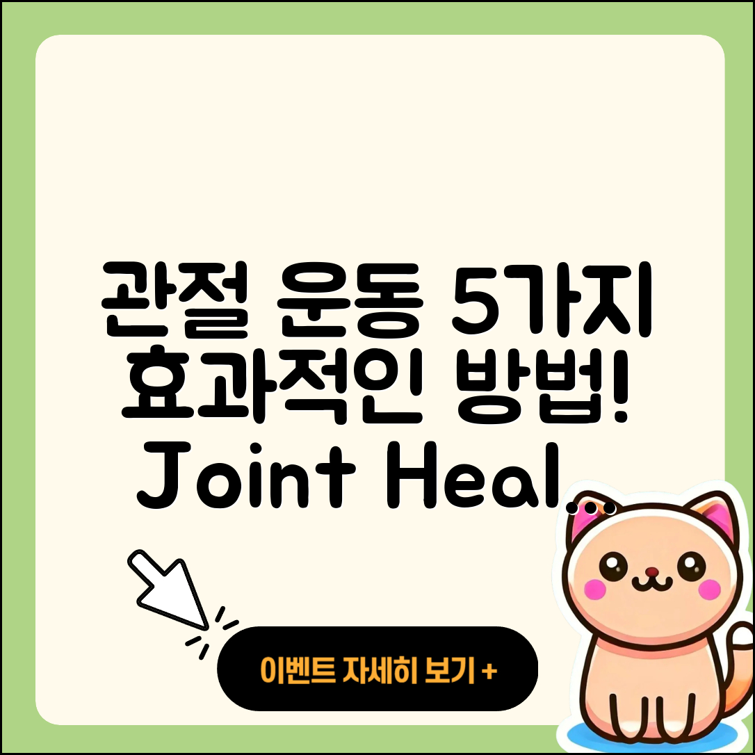 관절 운동 효과적인 5가지 방법