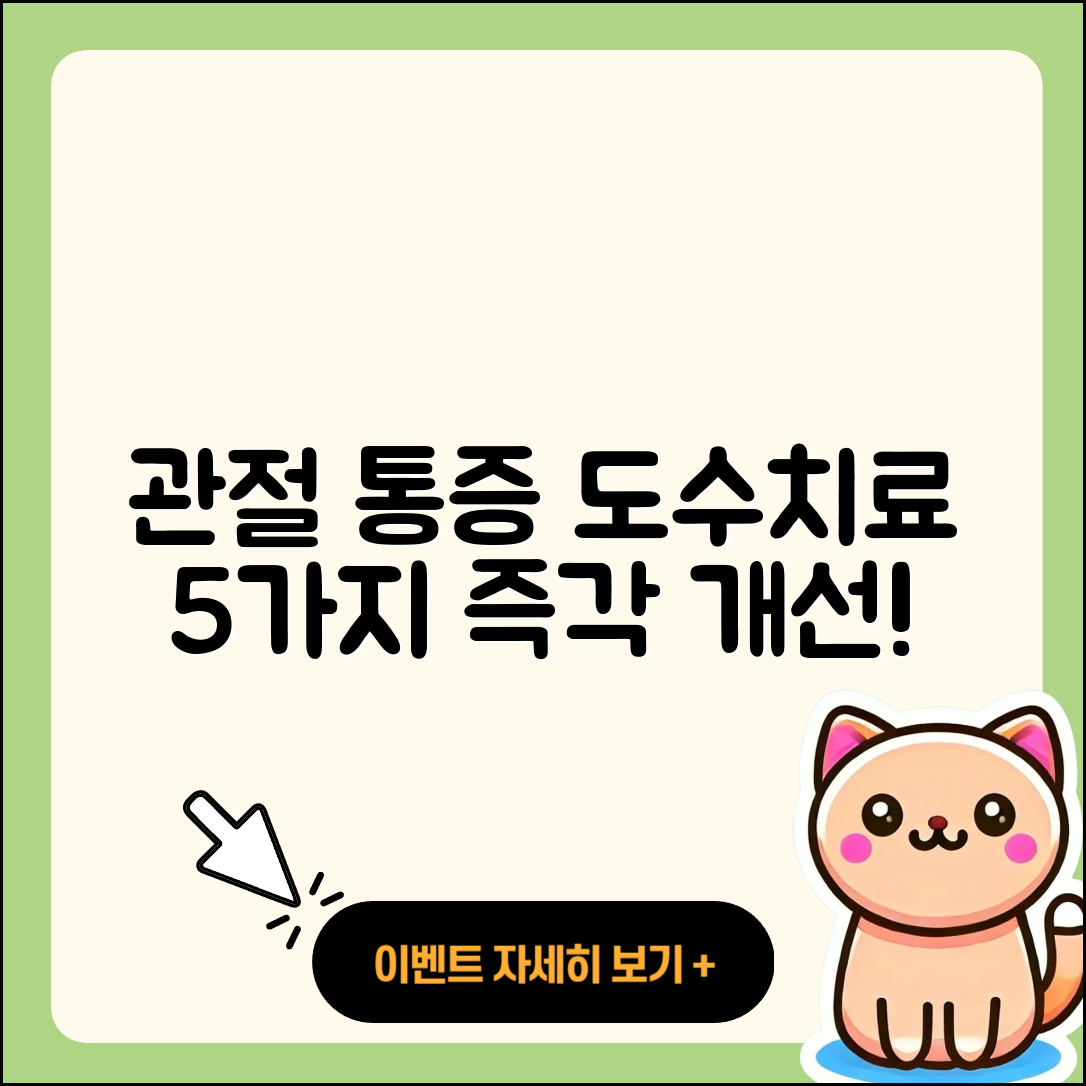 관절 통증 도수치료로 개선하는 5가지 방법