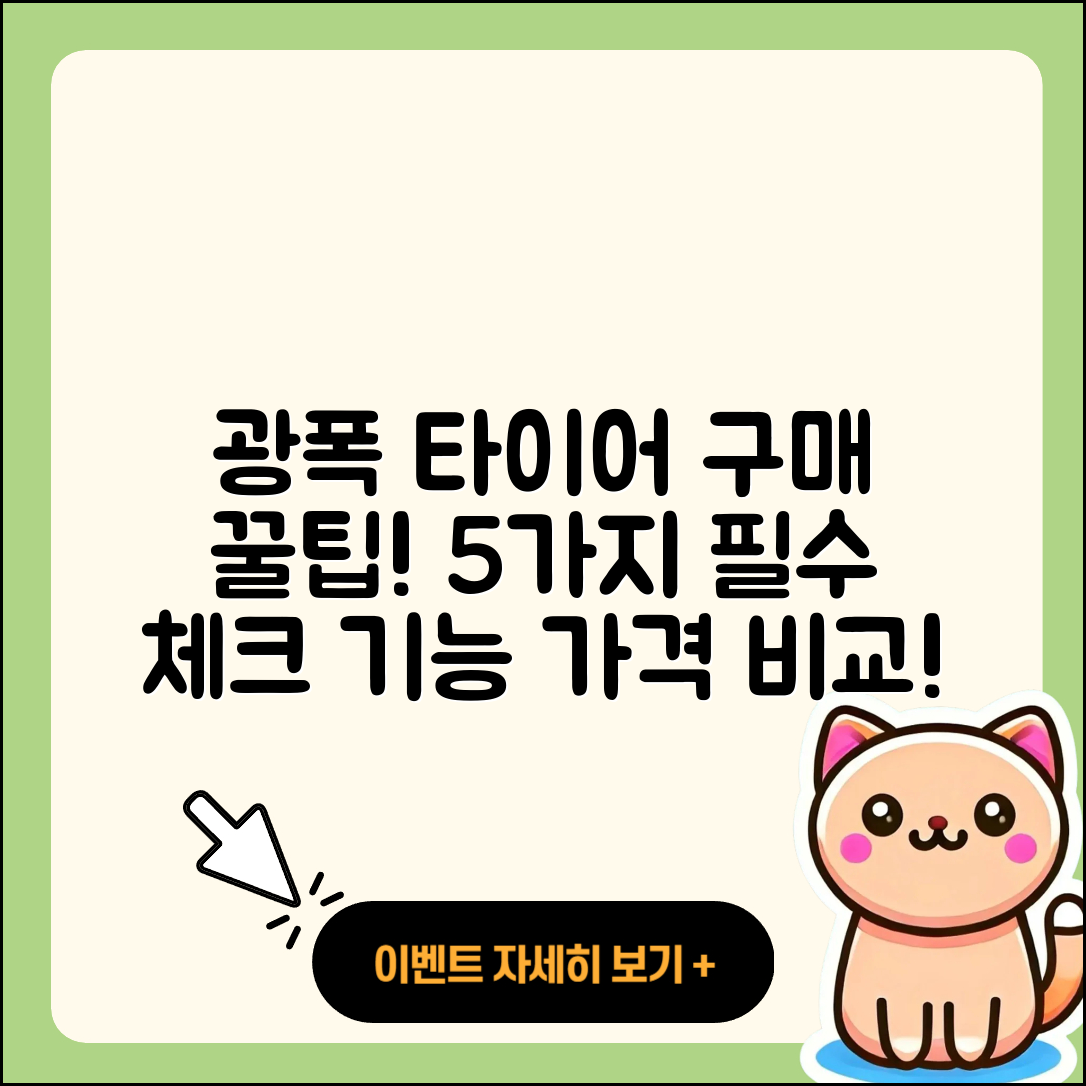 광폭 타이어 온라인 구매 5가지 팁!