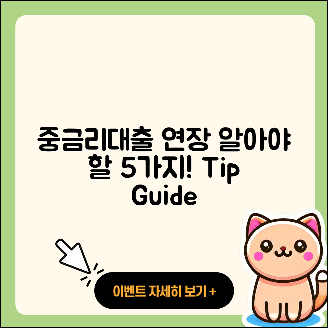 중금리대출 연장, 꼭 알아야 할 5가지