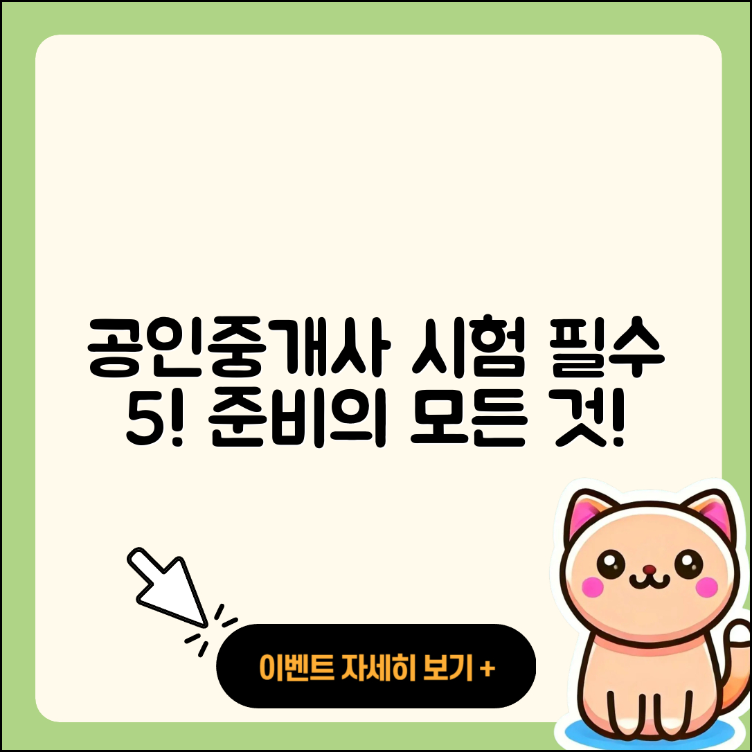 공인중개사 시험 준비에 꼭 알아야 할 5가지!