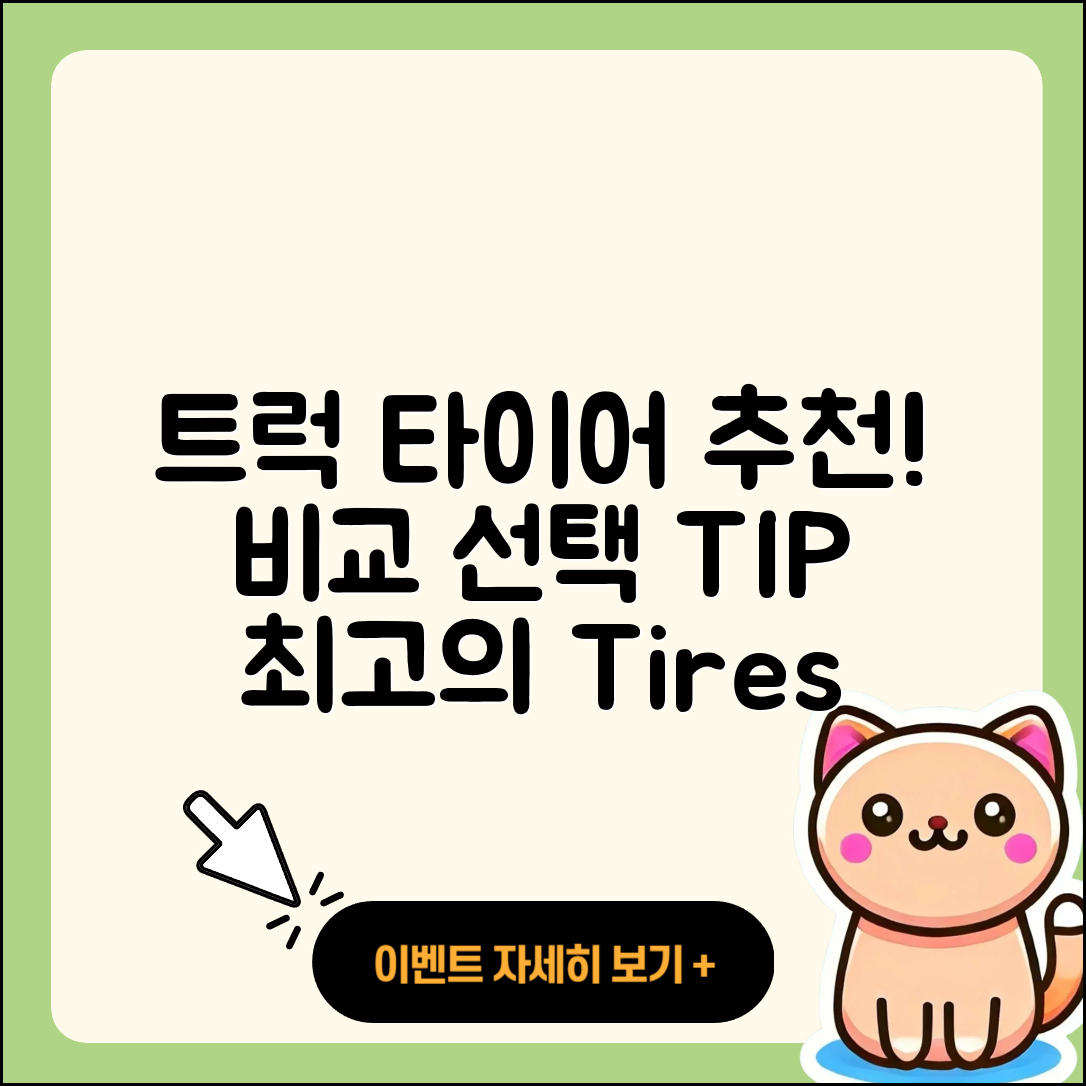 트럭 타이어 추천 5가지 비교와 선택 팁