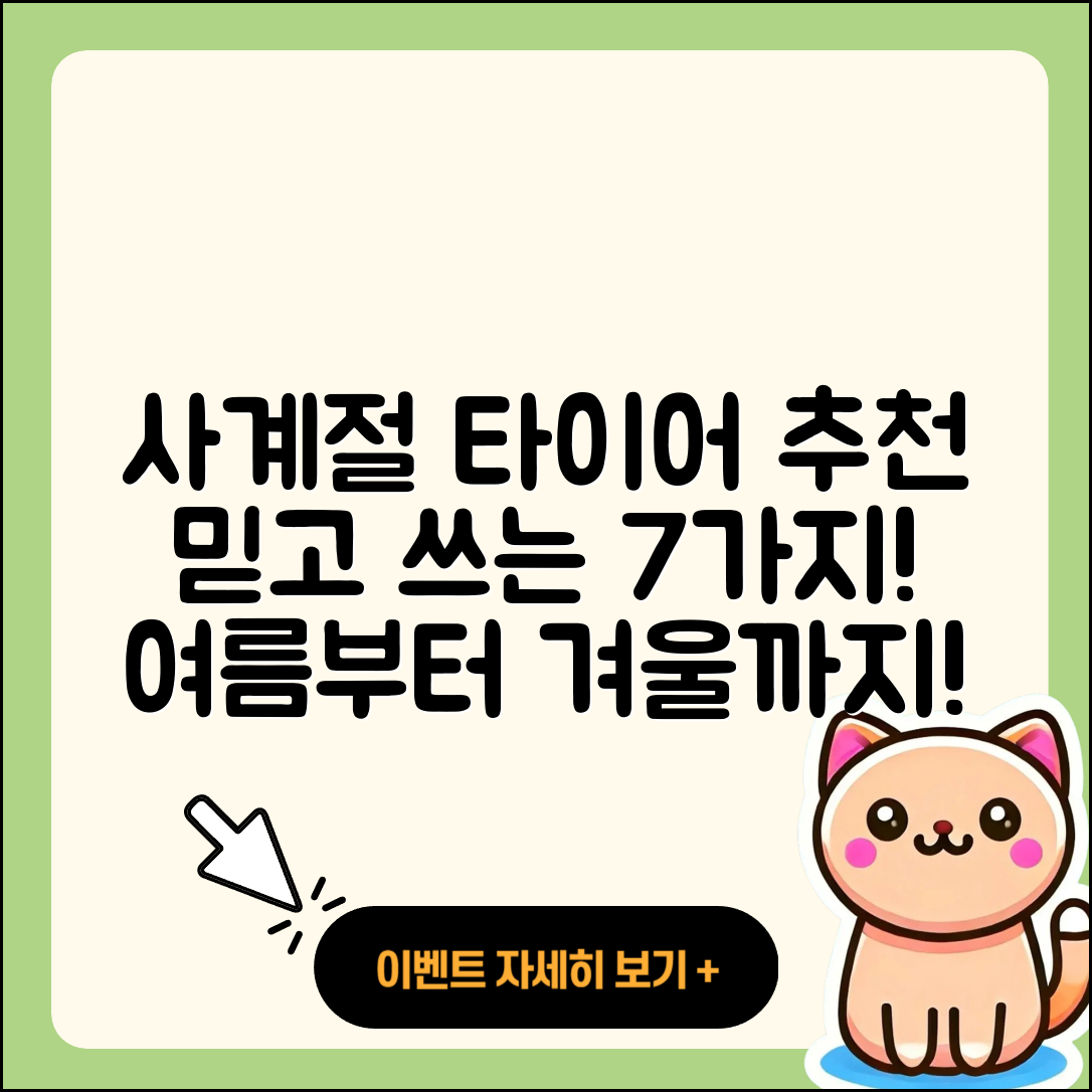 사계절 타이어 브랜드 추천 7가지