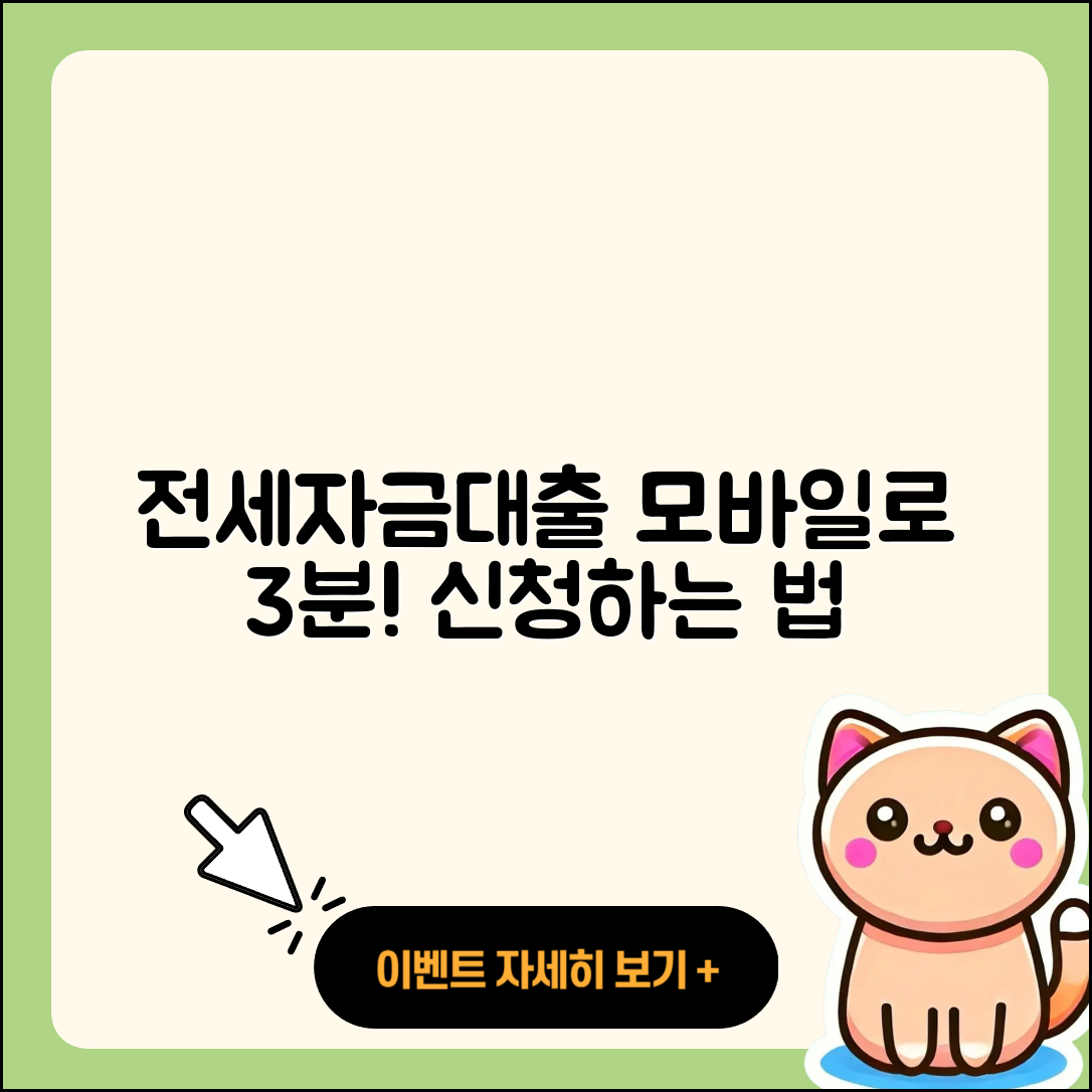 전세자금대출 모바일로 3분 만에 신청하는 방법