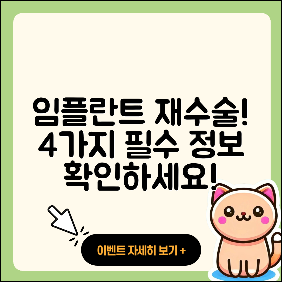 치과 임플란트 재수술 4가지 필수 정보