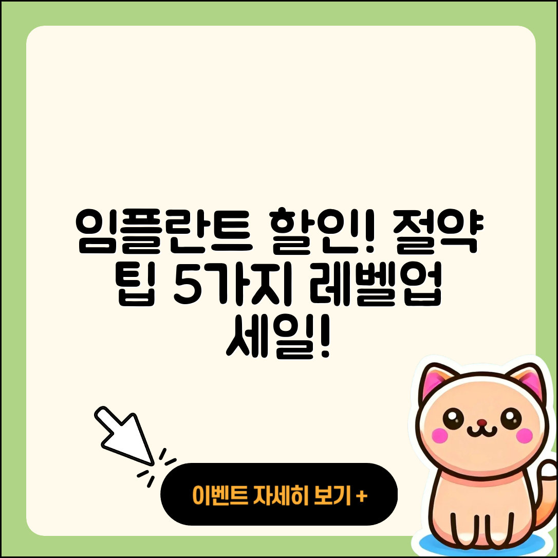 임플란트 치료 할인으로 절약하는 5가지 팁