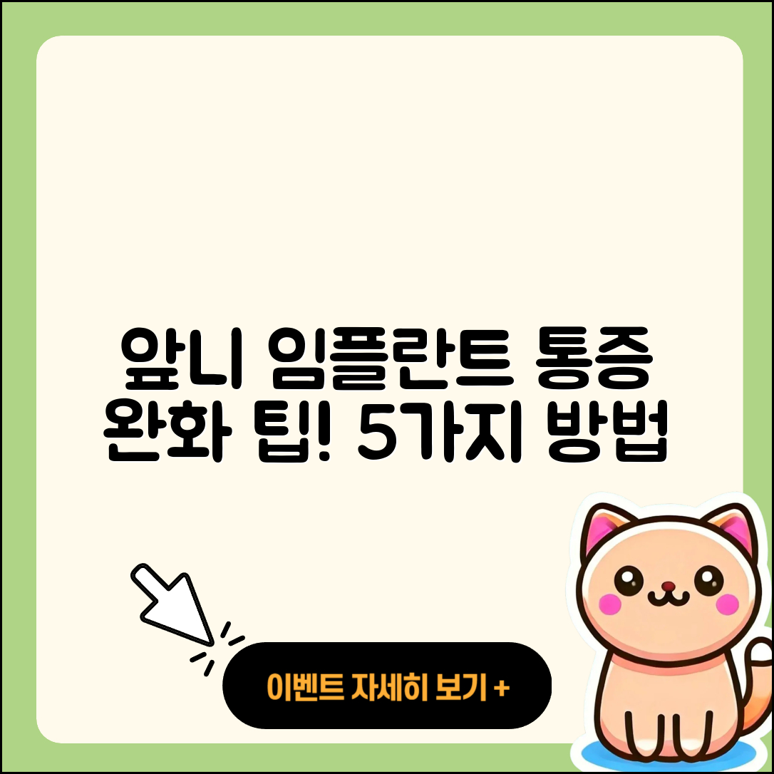 앞니 임플란트 통증 완화 방법 5가지