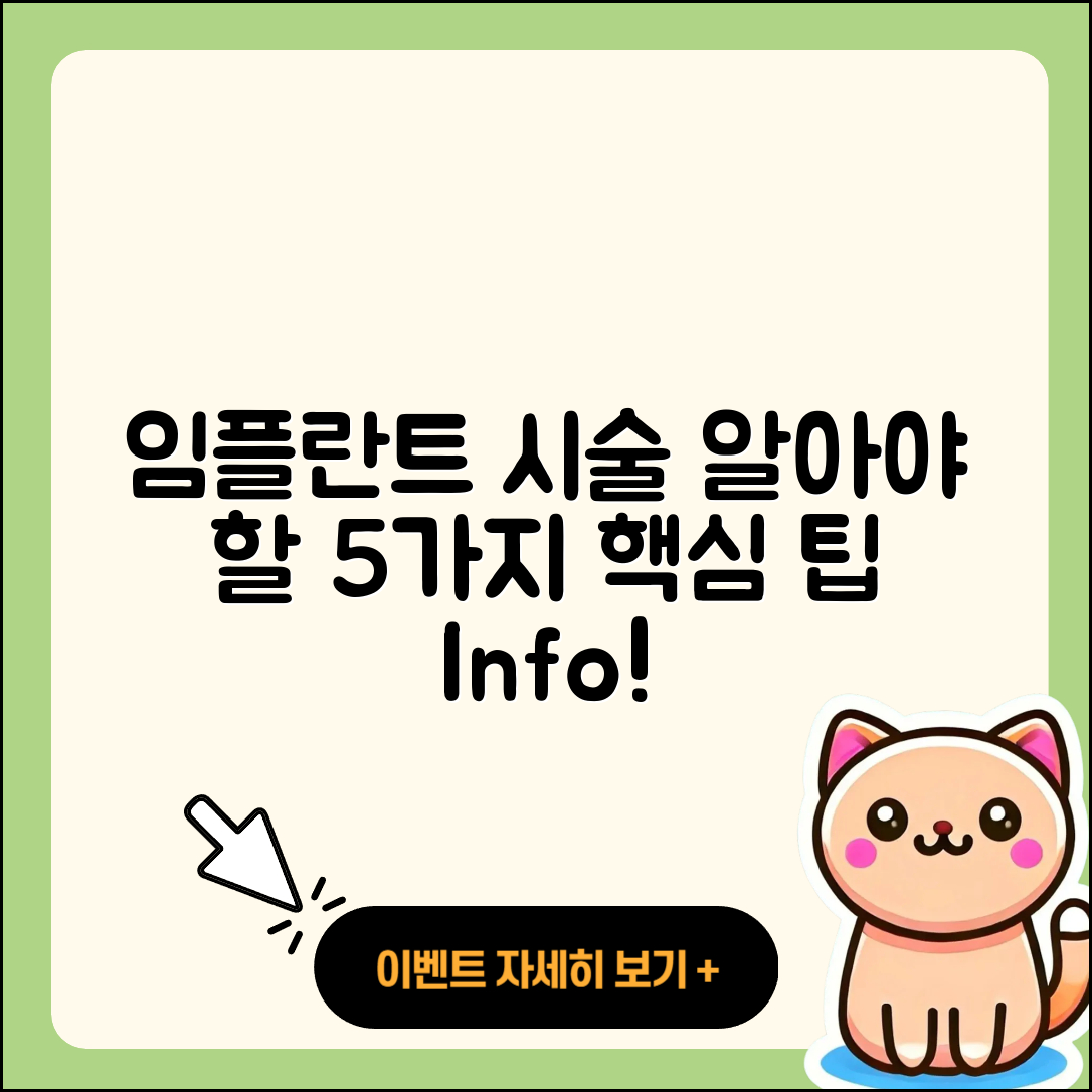 임플란트 시술 꼭 알아야 할 5가지
