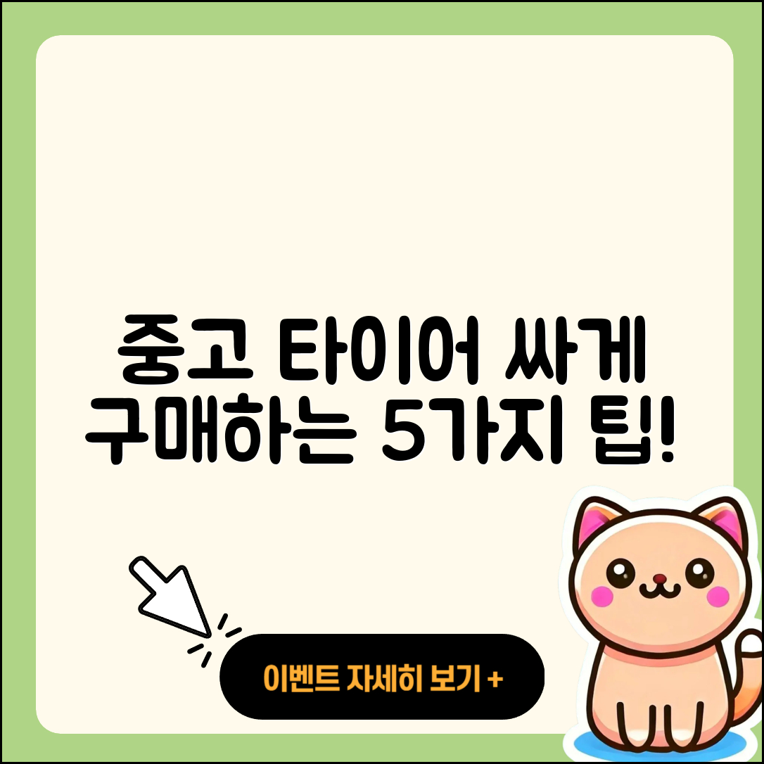 중고 타이어 싸게 구매하는 5가지 팁