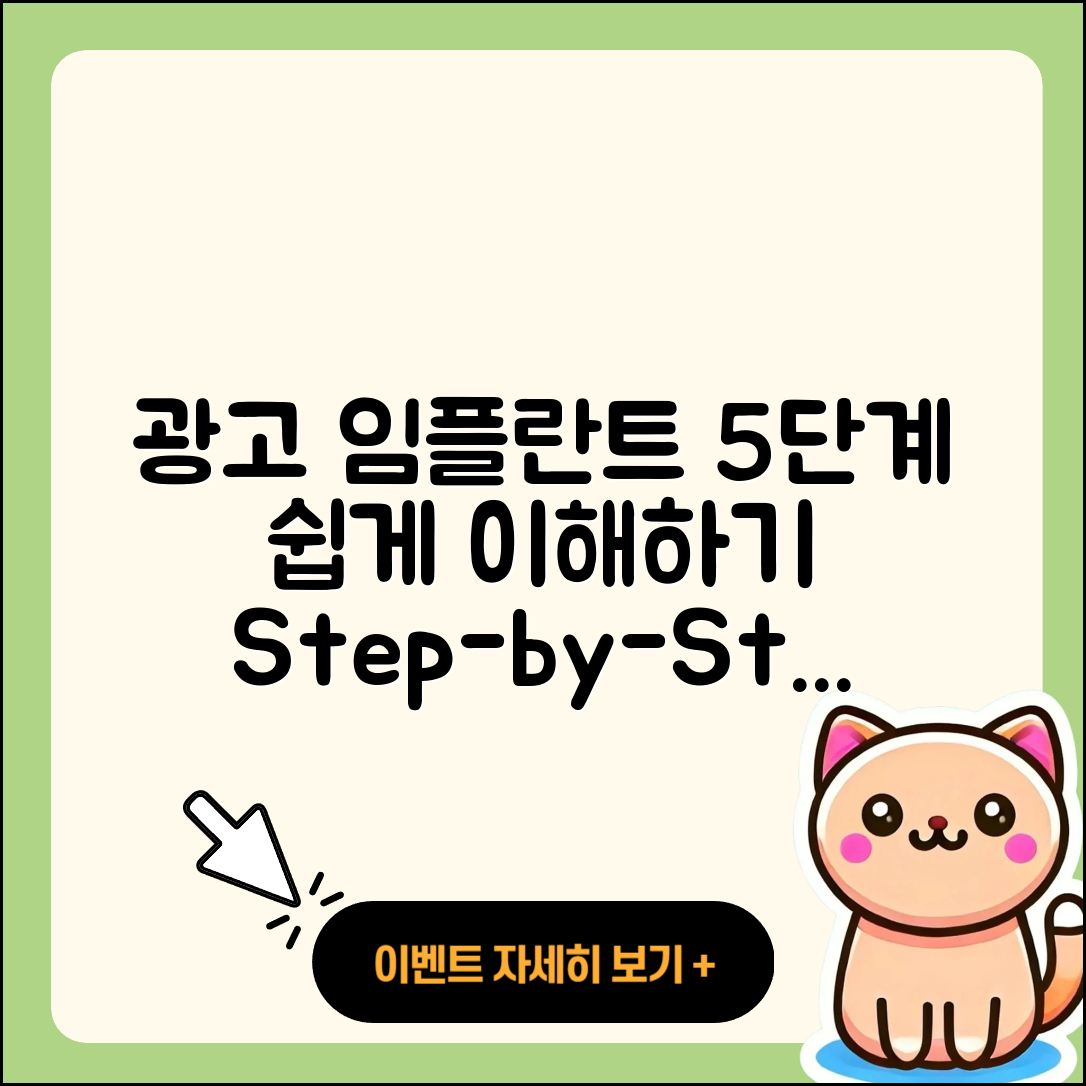 광고 임플란트 과정 쉽게 이해하는 5단계