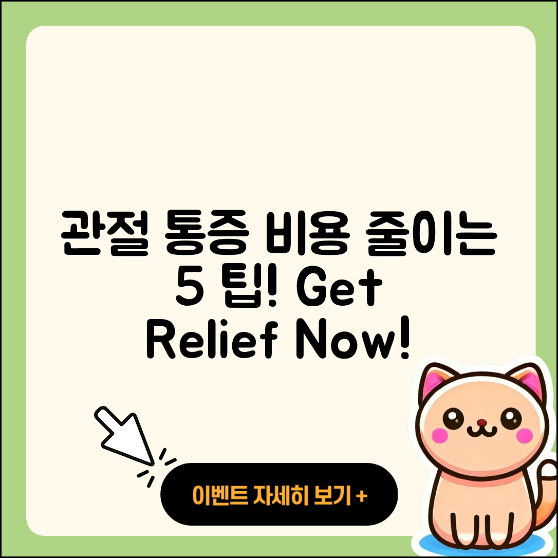 관절 통증 비용, 줄이는 5가지 팁