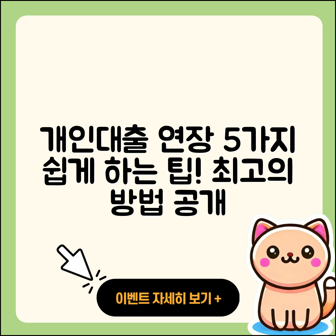 개인대출 연장 쉽게 하는 5가지 팁