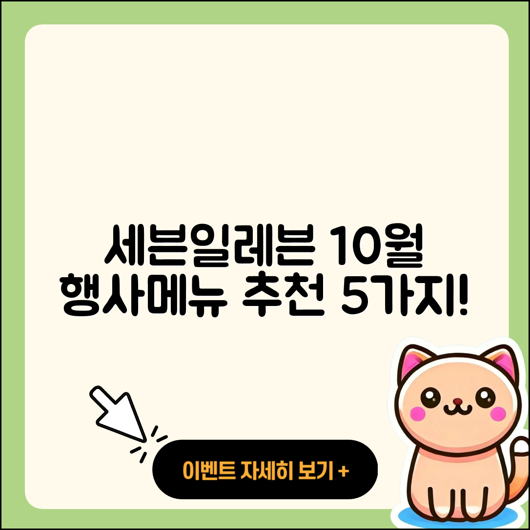 세븐일레븐 10월 행사메뉴 5가지 추천!