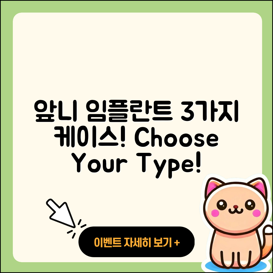 앞니 임플란트 케이스 3가지 유형!