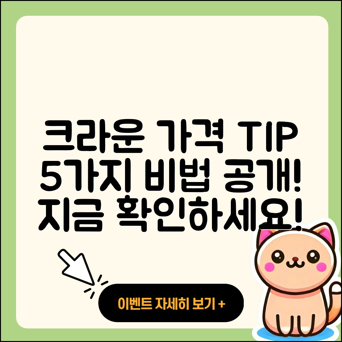 크라운 가격을 아는 5가지 팁