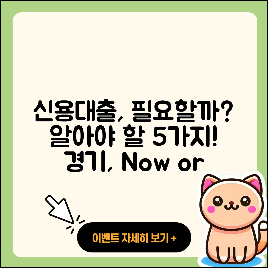경기 신용대출 필요할까? 아는 5가지