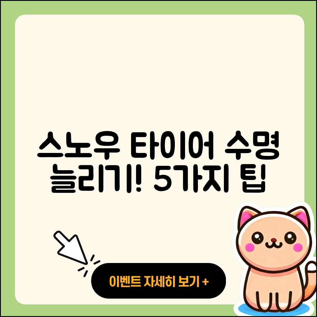 스노우 타이어 수명 늘리는 5가지 팁