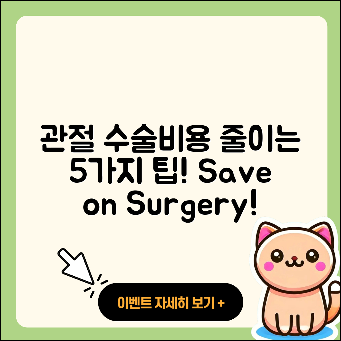 관절 운동 수술비용 저렴하게 줄이는 5가지 팁