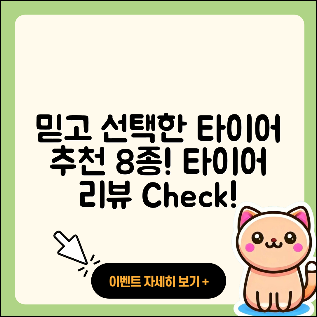 타이어 후기 믿고 선택한 8가지 추천