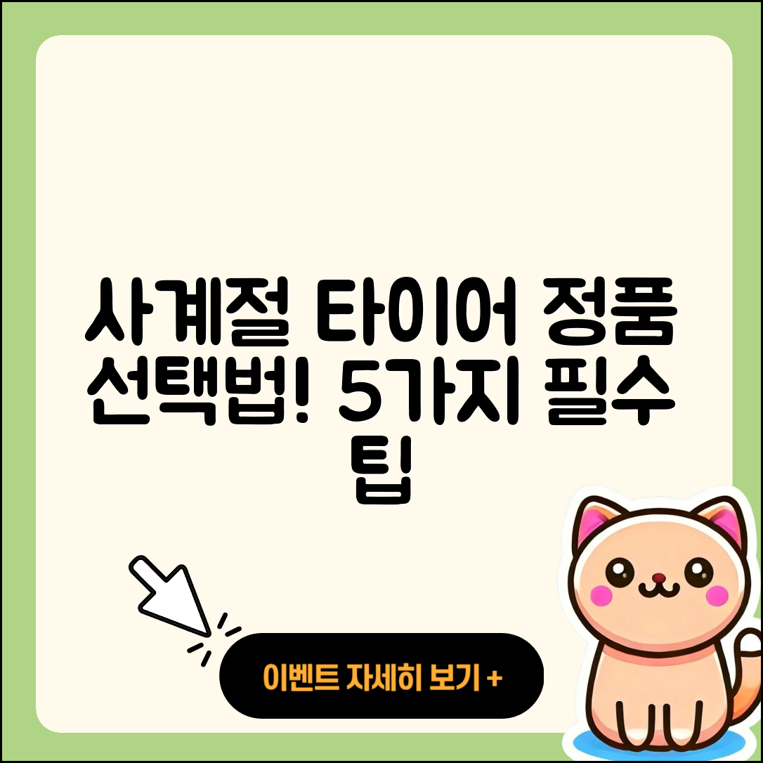 사계절 타이어 정품 선택 시 알아야 할 5가지