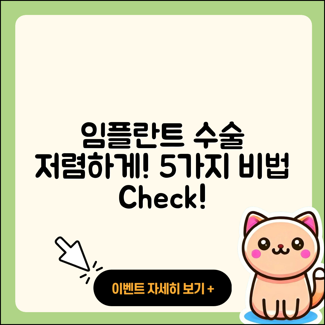 임플란트 수술 저렴한 5가지 방법