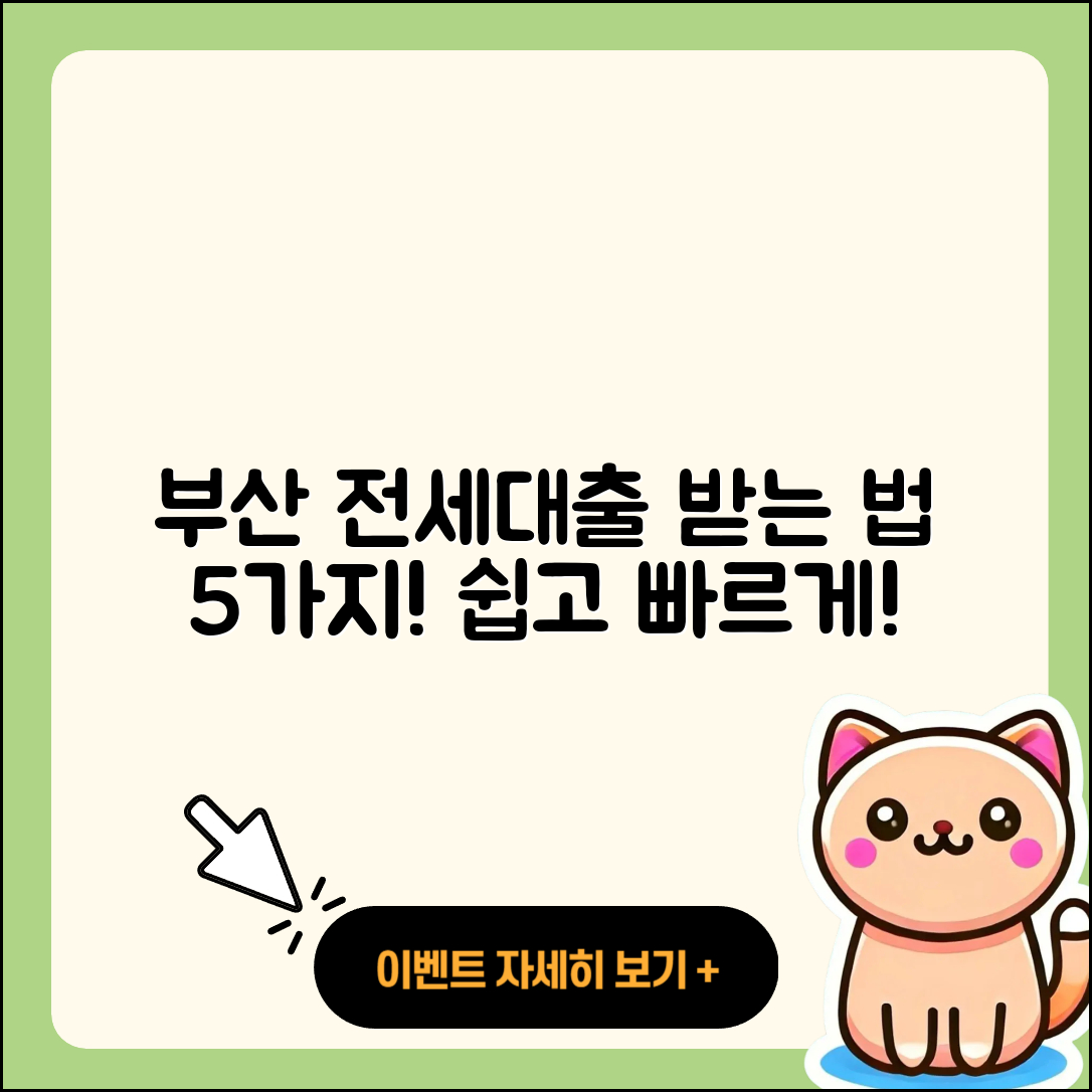 부산 전세자금대출 받는 법 5가지 쉽게 설명