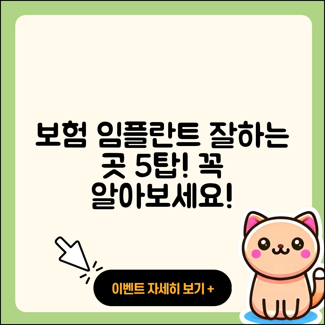 보험 임플란트 잘하는 곳 5가지 팁