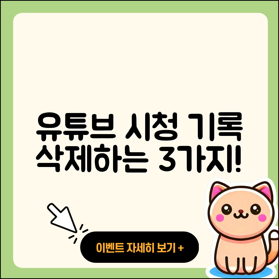 유튜브 시청 기록 삭제하는 3가지 방법