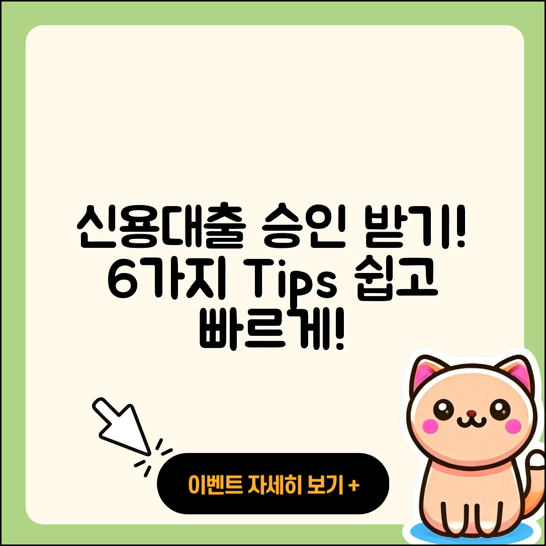 신용대출 승인 받는 6가지 팁